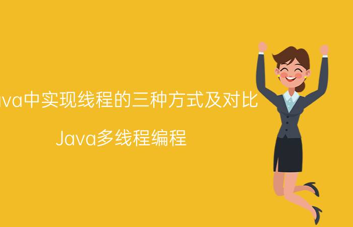 java中实现线程的三种方式及对比 Java多线程编程